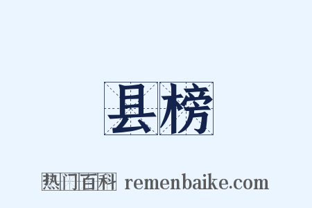 县榜是什么意思的图片